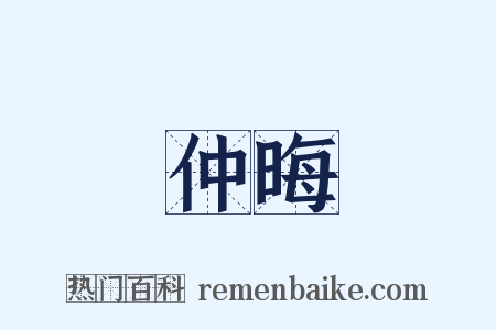 仲晦是什么意思的图片